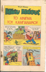 Μικυ μαους-το αινιγμα του καμπαναριου