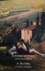 Το κάλεσμα του ανέμου - Το ίδιο λάθος Άρλεκιν Συλλεκτικά Νο 7