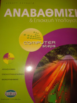 Computer Steps Αναβάθμιση και Επισκευή Υπολογιστή