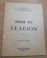 Προς το Τέλειον