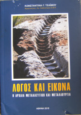 Λόγος και εικόνα η αρχαία μεταλλευτική και μεταλλουργία