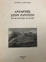 Αντάρτης Στον Ταΰγετο