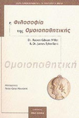 Η ΦΙΛΟΣΟΦΙΑ ΤΗΣ ΟΜΟΙΟΠΑΘΗΤΙΚΗΣ