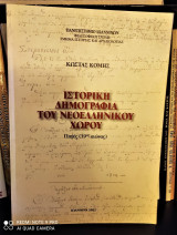 Ιστορική Δημογραφία του Νεοελληνικού Χωρου : Πηγές (19ος αιώνας)