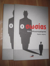 Ο σωσίας