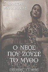 Ο νέος που ζούσε το μύθο
