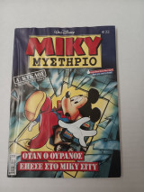 Μικυ Μυστηριο 26