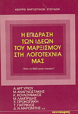 Η επίδραση των ιδεών του μαρξισμού στη λογοτεχνία μας: Από το 1920 μέχρι σήμερα