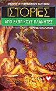 Ιστορίες απο εχθρικούς πλανήτες