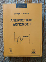 Απειροστικός Λογισμός Ι: Ακολουθίες-σειρές: Συναρτήσεις (όριο-συνέχεια): Διαφορικός λογισμός