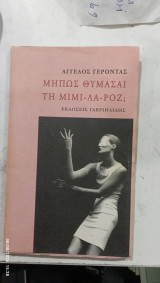 Μηπως θυμασαι τη μιμι λα ροζ # α3096