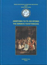 Αφιέρωμα για τα 200 Χρόνια της Εθνικής Παλιγγενεσίας