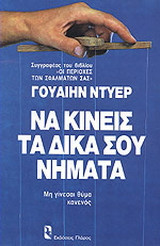 Να κινείς τα δικά σου νήματα