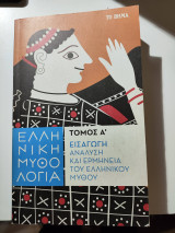 Ελληνική Μυθολογία: Εισαγωγή, ανάλυση και ερμηνεία του ελληνικού μύθου Τομος Α