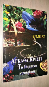 Το θλιμμένο κυπαρίσσι [Το διπλό μυστικό]