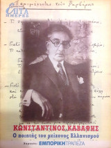 Κωνσταντίνος Καβάφης: ο ποιητής του μείζονος Ελληνισμού - Επτά Ημέρες