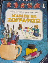 Μ αρέσει να ζωγραφίζω