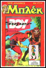 Μπλεκ Νέος Δυναμικός #119: Super Boy