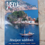 Γεωτρόπιο Τεύχος 175, Αύγουστος 2003 - Ηπείρου Κάλλους