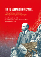 Για το σοσιαλιστικό κράτος: Η Ιστορία που διδάσκει, η Ιστορία που μένει να γραφτεί