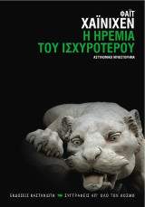 Η ΗΡΕΜΙΑ ΤΟΥ ΙΣΧΥΡΟΤΕΡΟΥ