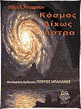Κόσμος δίχως άστρα