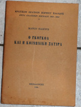 Ο γκογκολ και η κοινωνικη σατυρα 1964 μαριου πλωριτη