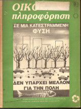 Οίκο πληροφόρηση σε μία κατεστραμμένη Φύση Αύγουστος 1990