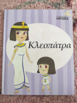 Κλεοπάτρα