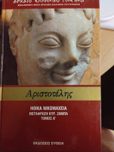 Ηθικά νικομάχεια τόμος α Αριστοτέλης