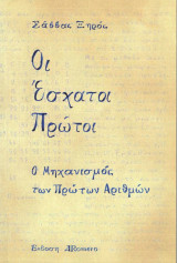 Οι Έσχατοι Πρώτοι