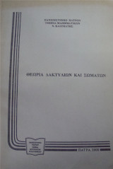 Θεωρία δακτυλίων και ομάδων