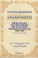 ΑΝΑΜΝΗΣΕΙΣ - ΠΡΟΒΛΗΜΑΤΑ ΤΗΣ ΠΟΛΙΤΙΚΗΣ ΤΟΥ ΚΚΕ ΣΤΗΝ ΕΘΝΙΚΗ ΑΝΤΙΣΤΑΣΗ 1940-1945