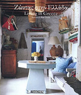 ΖΩΝΤΑΣ ΣΤΗΝ ΕΛΛΑΔΑ