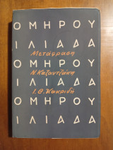 Ομήρου Ιλιάδα 1955 (Άκοπο)