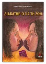 Διαβατήριο για τη ζωή