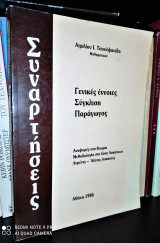 Συναρτήσεις : Γενικές Έννοιες, Σύγκλιση, Παράγωγος
