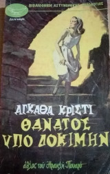 Θάνατος υπο δοκιμήν