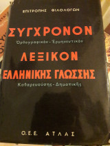 Συγχονον Λεξικον Ελληνικής Γλωσσης καθαρευουσης-Δημοτικης
