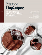 Στέλιος Παρλιάρος 40 συνταγές για έναν γλυκό χειμώνα