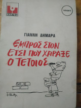 Εμπρός στον έτσι που χάραξε ο τέτοιος