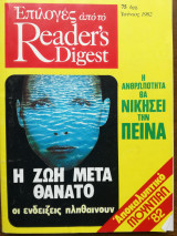 Eπιλογές από το Reader΄s Digest περιοδικό Ιούνιος 1982