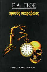 ΧΡΥΣΟΣ ΣΚΑΡΑΒΑΙΟΣ