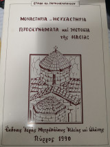 Μοναστήρια Ησυχαστήρια Προσκυνηματα και Μετόχια της Ηλείας