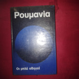 Οι μπλε οδηγοι ρουμανια