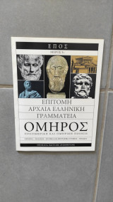 Έπος Επίτομη Αρχαία Ελληνική Γραμματεία Όμηρος - Μέρος 1ο