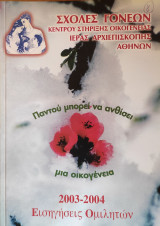 Παντού μπορεί να ανθίσει μια οικογένεια: 2003-2004 - Εισηγήσεις Ομιλητών