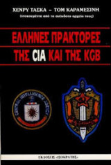Έλληνες πράκτορες της CIA και της KGB