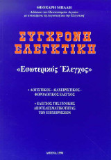 Σύγχρονη Ελεγκτική (Εσωτερικός 'Ελεγχος)