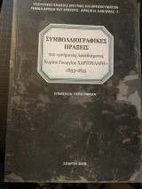 Συμβολαιογραφικες πράξεις του «μνημονος Λακαιδομενος Κυρίου Γεωργίου Χαρτουλάρη» 1833-1835.